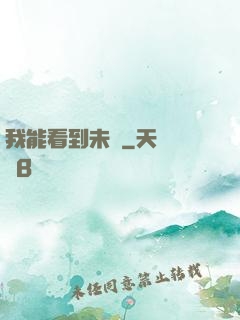 我能看到未來