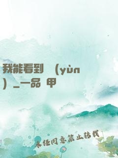 我能看到氣運(yùn)線