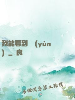 我能看到氣運(yùn)線