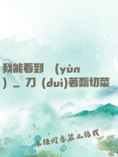 我能看到氣運(yùn)線