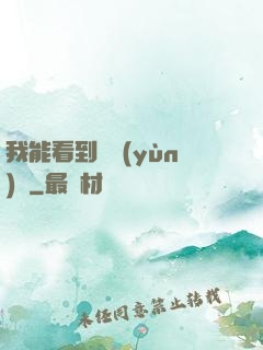 我能看到氣運(yùn)線