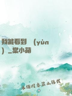 我能看到氣運(yùn)線