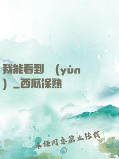 我能看到氣運(yùn)線