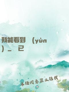 我能看到氣運(yùn)線
