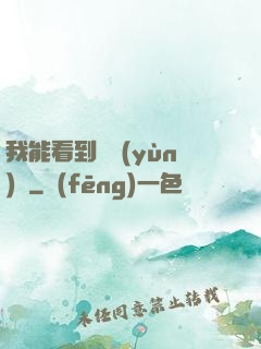 我能看到氣運(yùn)線