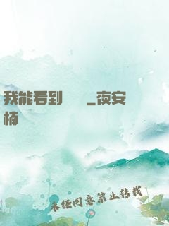 我能看到氣運線