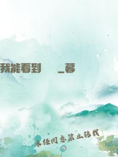 我能看到氣運線