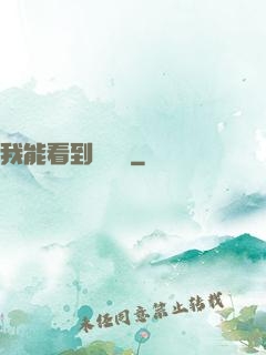 我能看到氣運線