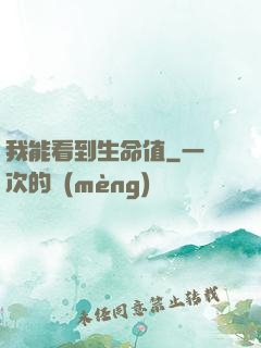 我能看到生命值