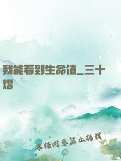 我能看到生命值