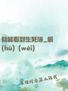 我能看到生死簿