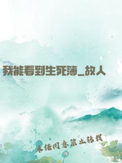 我能看到生死簿
