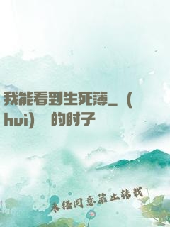 我能看到生死簿