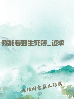 我能看到生死簿