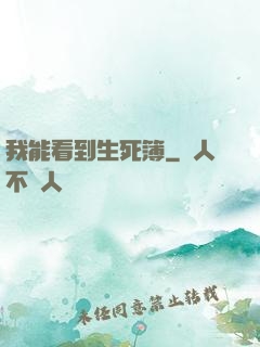 我能看到生死簿