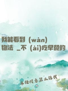 我能看到萬(wàn)物法則