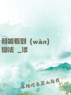 我能看到萬(wàn)物法則