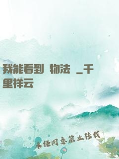 我能看到萬物法則