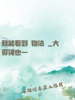 我能看到萬物法則