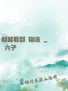 我能看到萬物法則