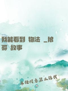 我能看到萬物法則