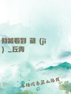 我能看到隱藏機(jī)緣