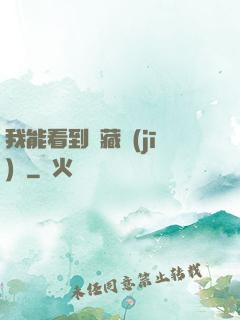 我能看到隱藏機(jī)緣