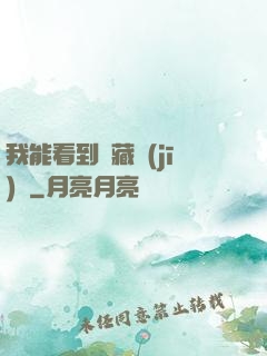 我能看到隱藏機(jī)緣