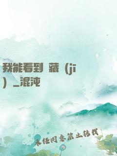 我能看到隱藏機(jī)緣