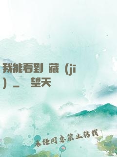 我能看到隱藏機(jī)緣