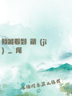 我能看到隱藏機(jī)緣