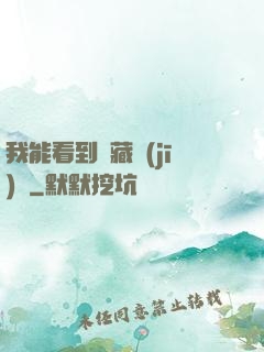 我能看到隱藏機(jī)緣