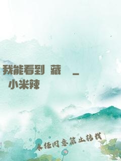 我能看到隱藏機緣