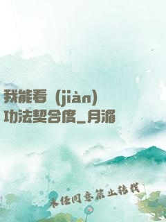 我能看見(jiàn)功法契合度