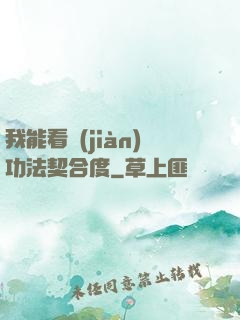 我能看見(jiàn)功法契合度