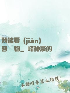 我能看見(jiàn)各種寶物