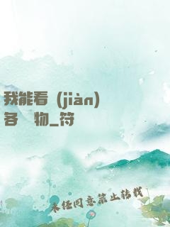 我能看見(jiàn)各種寶物