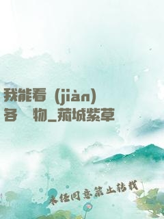我能看見(jiàn)各種寶物