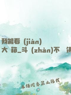 我能看見(jiàn)大寶箱
