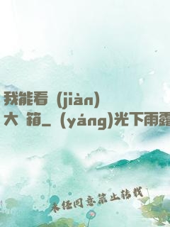 我能看見(jiàn)大寶箱
