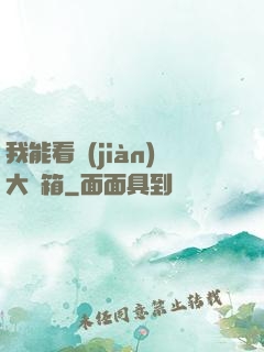 我能看見(jiàn)大寶箱