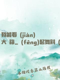 我能看見(jiàn)大寶箱