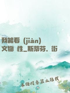 我能看見(jiàn)文物屬性