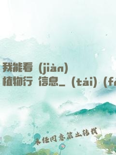 我能看見(jiàn)植物行為信息