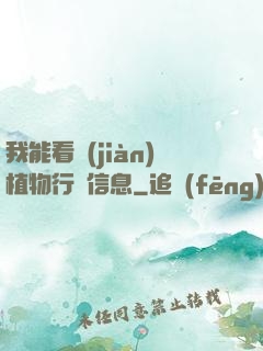 我能看見(jiàn)植物行為信息