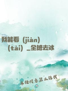 我能看見(jiàn)狀態(tài)欄