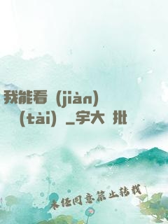 我能看見(jiàn)狀態(tài)欄