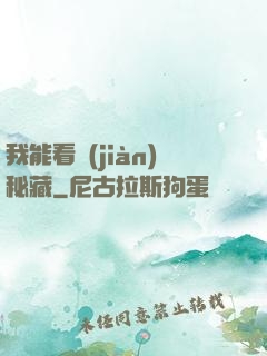我能看見(jiàn)秘藏