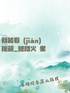 我能看見(jiàn)秘藏
