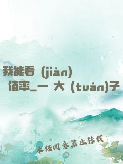 我能看見(jiàn)貶值率